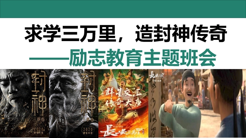 【895001】【通用】【励志教育】《求学三万里，造封神传奇》励志教育主题班会PPT