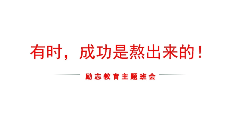 【889998】【通用】【励志班会】《有时，成功是熬出来！》励志教育主题班会PPT