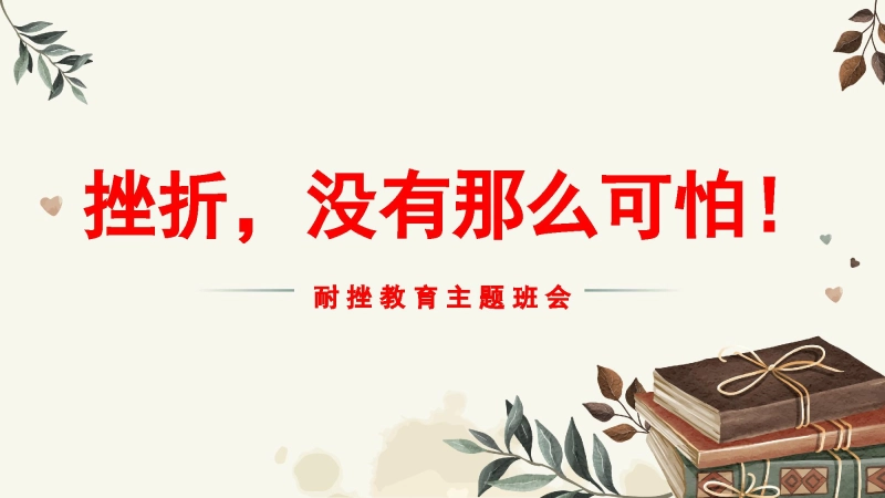 【884990】【通用】【励志班会】《挫折，没有那么可怕》挫折教育主题班会PPT