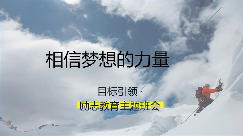 【879987】【通用】【励志教育】《相信梦想的力量》梦想主题班会PPT
