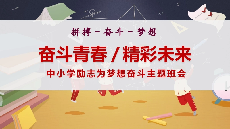 【874985】【通用】【励志教育】《奋斗青春精彩未来》梦想奋斗励志教育班会PPT