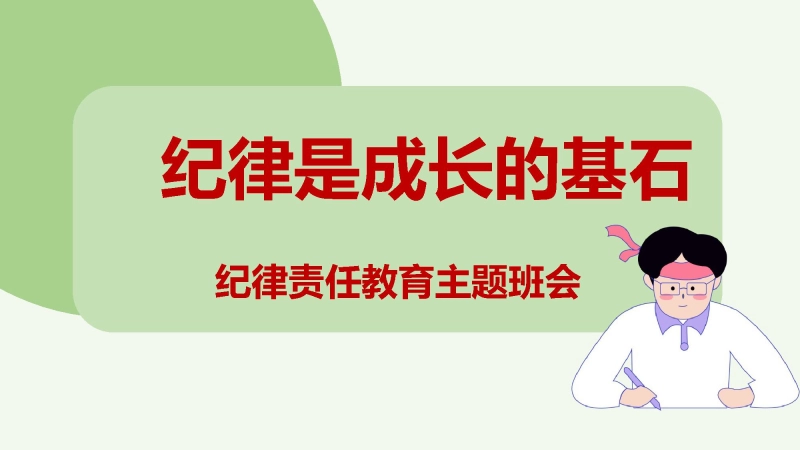 【869980】【通用】【纪律教育】《纪律是成长的基石》纪律责任教育主题班会PPT