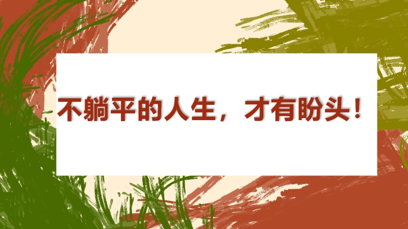 【864974】【通用】【励志教育】《不躺平的人生，才有盼头》励志教育主题班会PPT