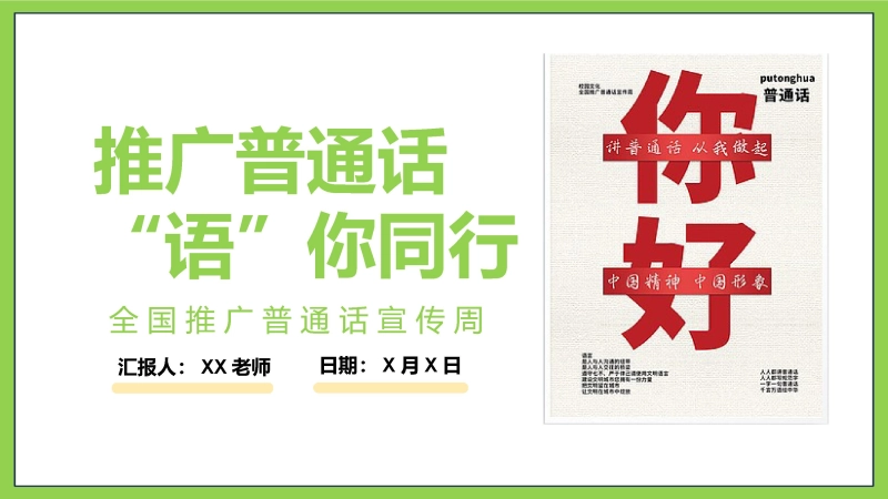 【905008】【小学】主题班会：推广普通话，“语”你同行：全国推广普通话宣传周(1)