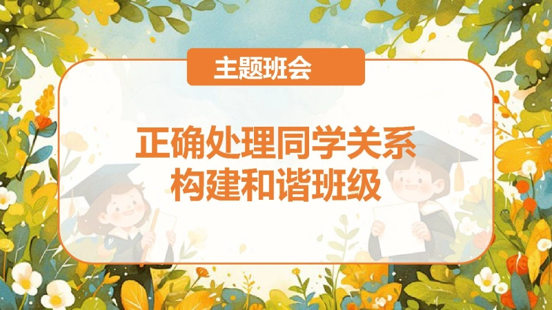 【789925】【通用】【交友教育】出题班会：如何正确处理同学关系，构建和谐班级