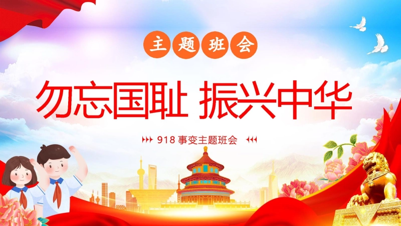 【784919】【通用】纪念九一八班会：勿忘国耻振兴中华