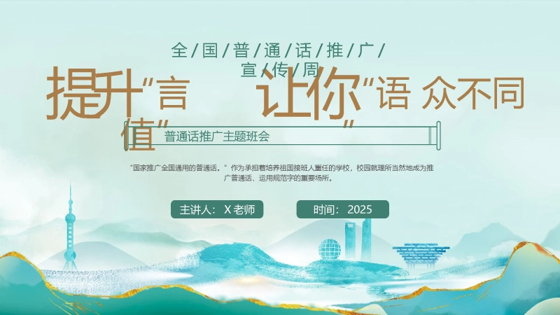 【804934】【语言教育】中小学推广普通话主题班会：提升“言值”让你“语”众不同》