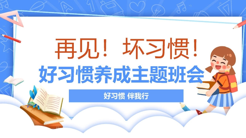 【799932】【行为习惯】中小学行为习惯主题班会：《再见！坏习惯！》