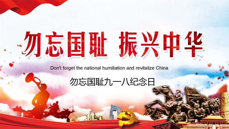 【834951】【通用】九一八纪念日主题班会：勿忘国耻