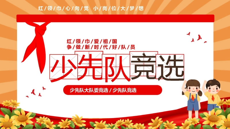 【829950】【通用】中小学少先队大队委竞选主题班会