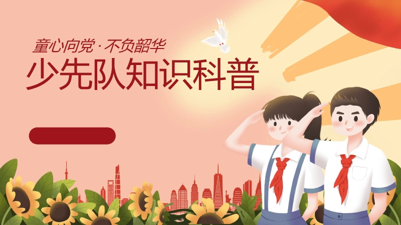 【824942】【通用】中小学少先队知识科普主题班会