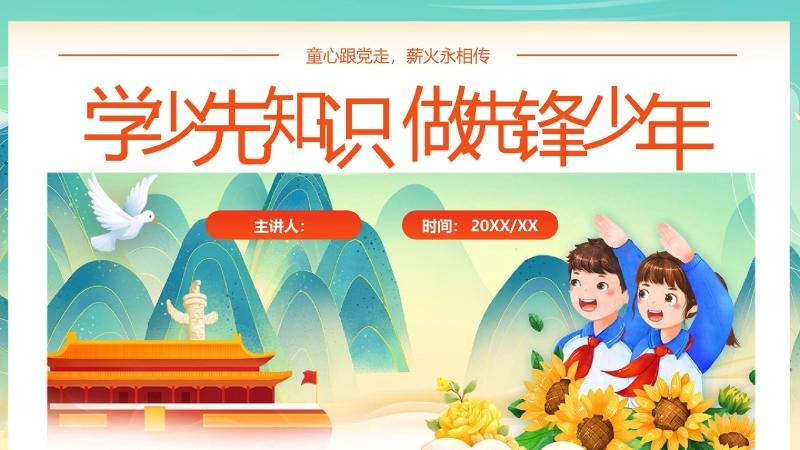 【819941】【通用】中小学少先队知识主题班会：学少年知识，做先锋少年