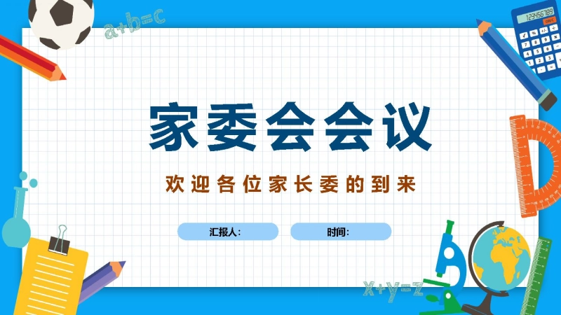 【839956】【通用】【秋季】家委会会议