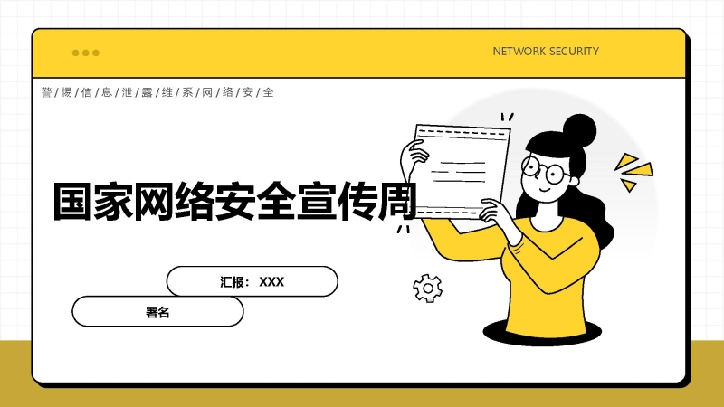 【854966】【网络安全】教育主题班会：中小学国家网络安全教育宣传周