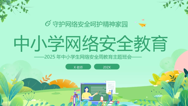 【849964】【网络安全】教育主题班会：中小学网络安全周教育