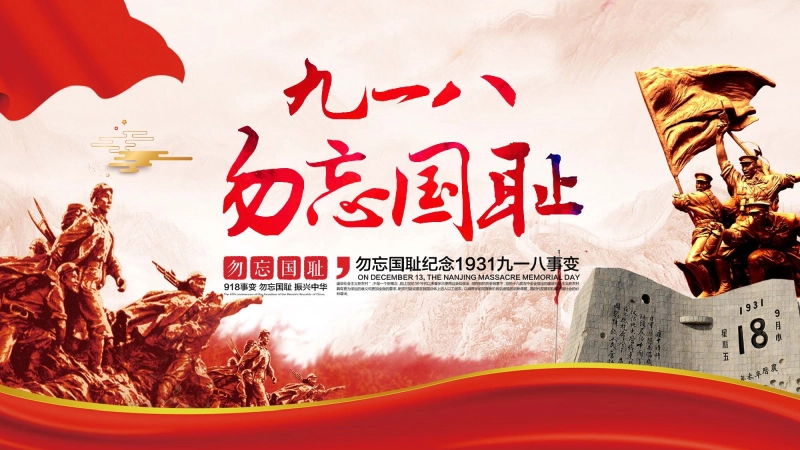 【844962】【通用】【爱国教育】主题班会：铭记九一八，共筑中国心