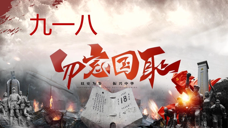 【955039】【通用】【爱国教育】主题班会：九一八，勿忘国耻