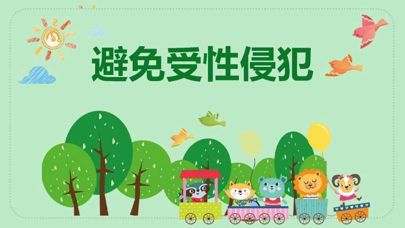 【950037】【安全教育】中小学主题班会：避免受性侵犯