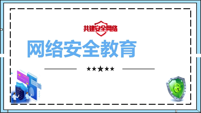 【945030】【安全教育】中小学主题班会：网络安全教育