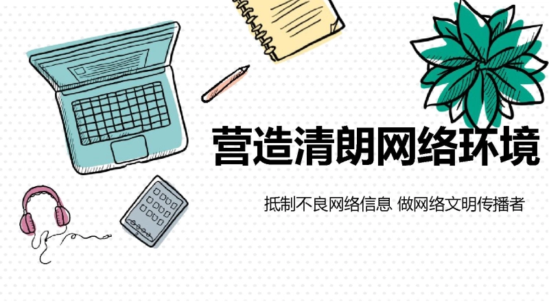 【940028】【安全教育】中小学主题班会：营造清朗网络环境