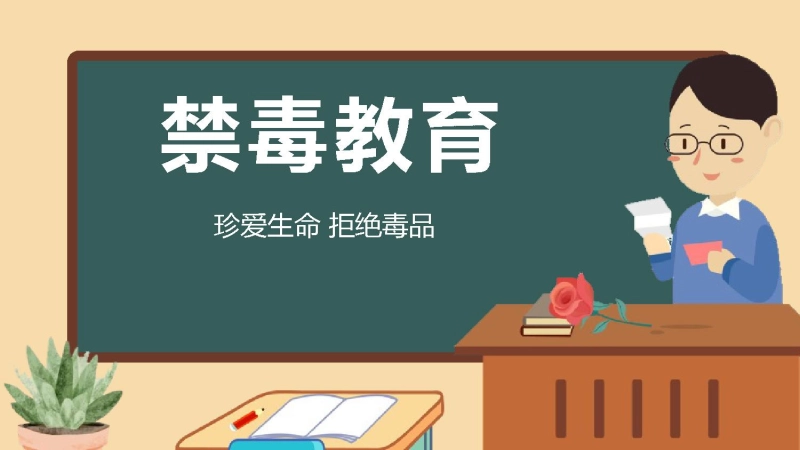 【935024】【安全教育】主题班会：禁毒教育