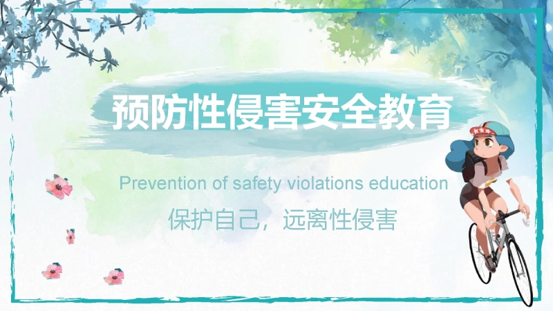 【930020】【安全教育】主题班会：中学生青春期预防性侵害教育