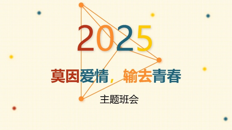 【925015】【心理健康】初高中主题班会：莫因爱情（早恋），输去青春