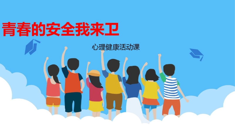 【920011】【心理健康】主题班会：青春的安全我来卫