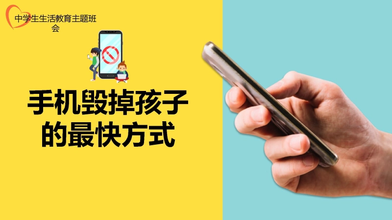 【915011】【自律教育】初高中主题班会：手机毁掉孩子的最快方式