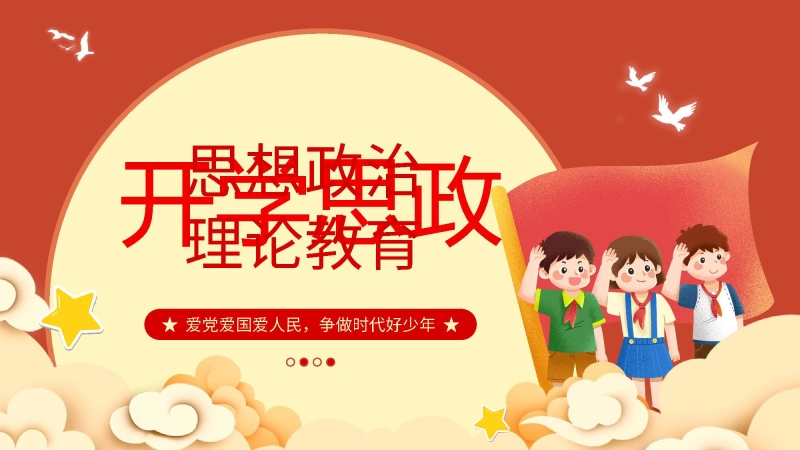 【960043】【通用】【思政】中小学思想政治理论教育班会