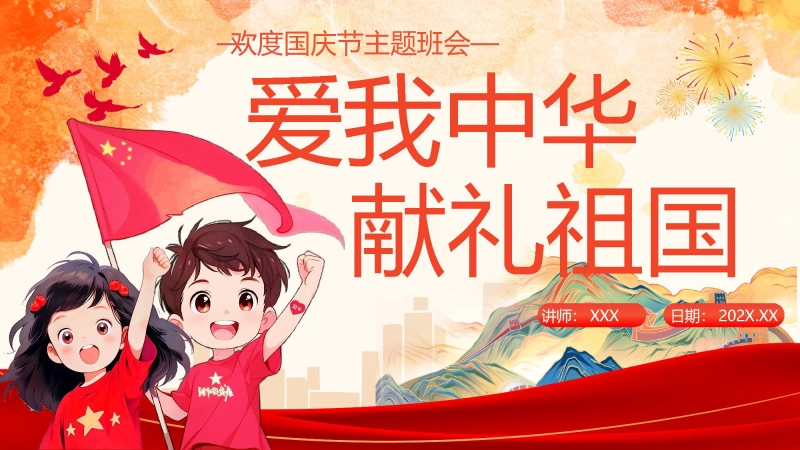 【065118】【通用】国庆节主题班会：《爱我中华，献礼祖国》