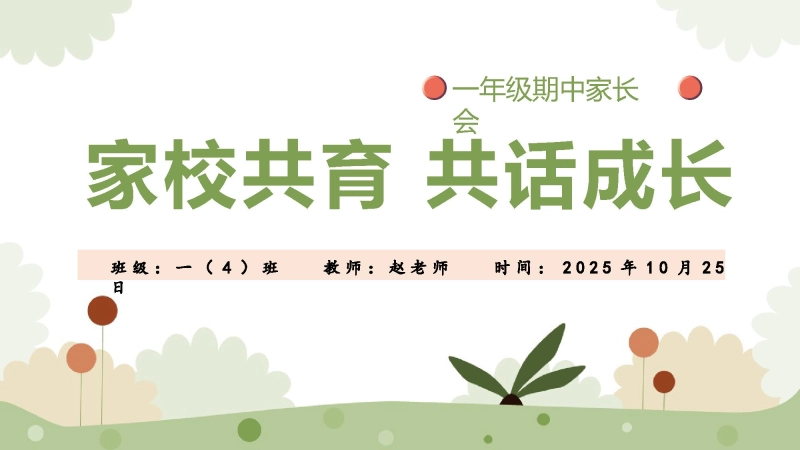 【070130】【一年级】【语文】【秋季】期中家长会：家园共育，共话成长