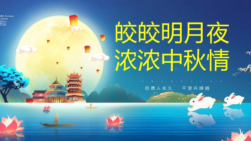 【060116】【通用】中秋节主题班会：皎皎明月夜，浓浓中秋情