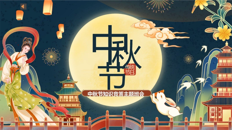 【055114】【通用】中秋节主题班会：中秋节知识竞答