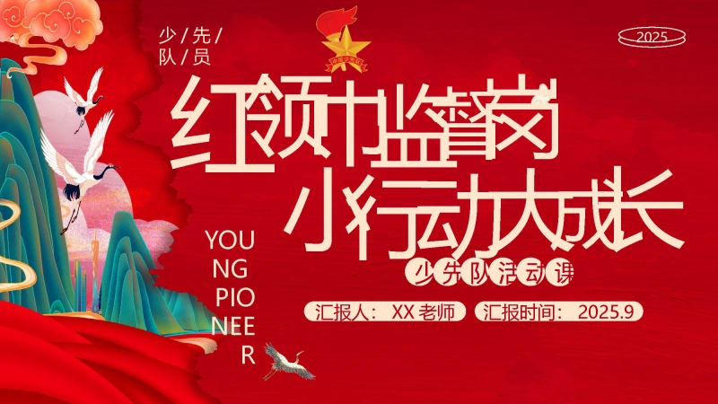 【080126】少先队辅导员技能大赛活动课说课（红领巾监督岗，小行动大成长）