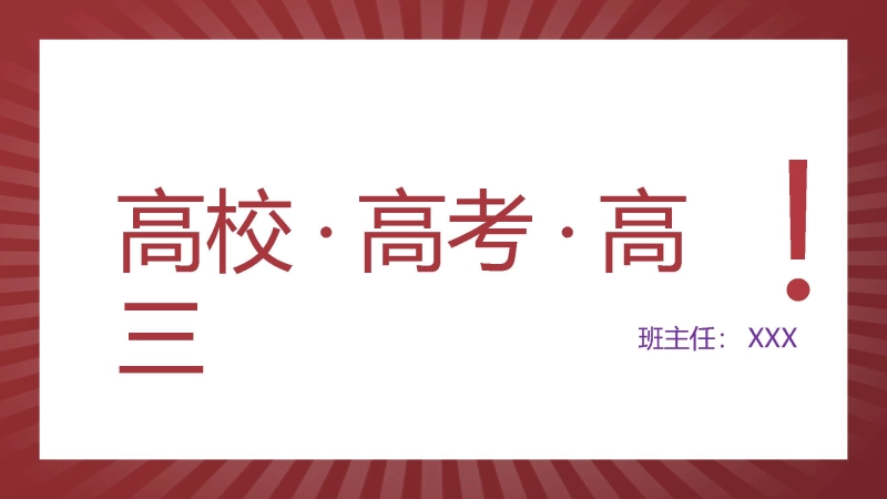 【075125】【高三】主题班会：高校、高考、高三