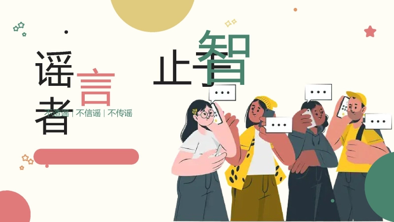 【965043】【校园霸凌】中小学主题班会：谣言止于智者