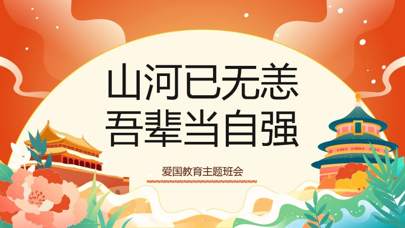 【970048】【爱国教育】主题班会：山河已无恙，吾辈当自强