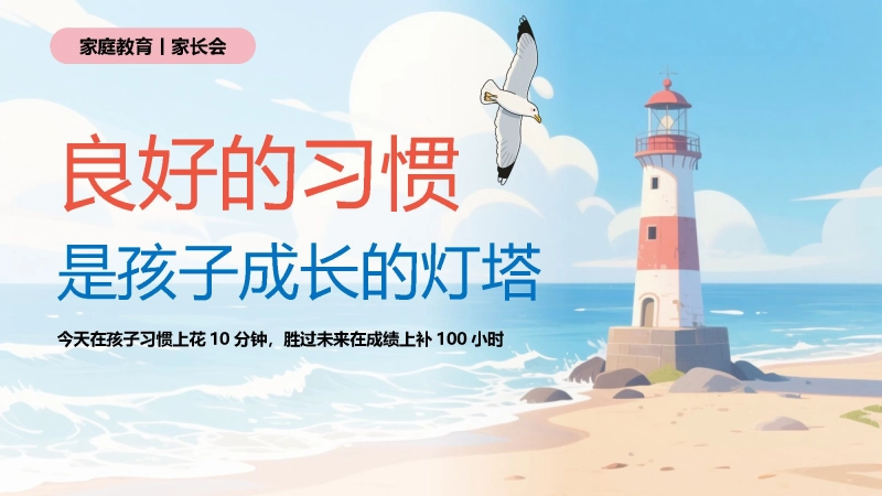 【985061】【自律教育】中小学家长会：良好的习惯是孩子成长的灯塔