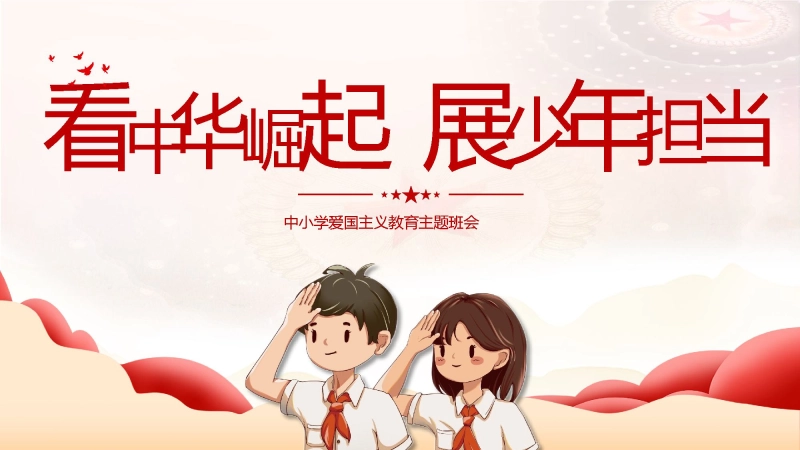 【980056】【爱国教育】主题班会：看中华崛起，展少年担当