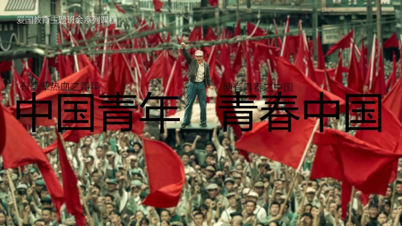 【975051】【爱国教育】主题班会：中国青年青春中国