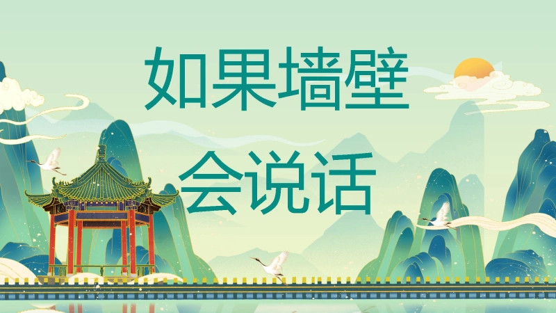 【000073】【班级文化】主题班会：如果墙壁会说话