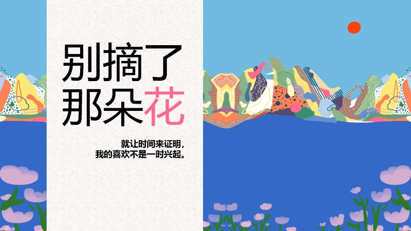 【995070】【心理教育】初高中主题班会（正确恋爱观）：别摘了那朵花