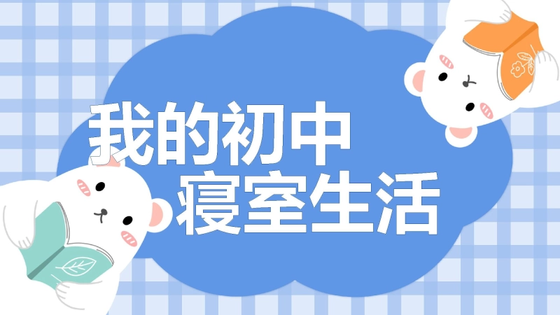 【990065】【团结教育】初高中主题班会：寝室规范要求