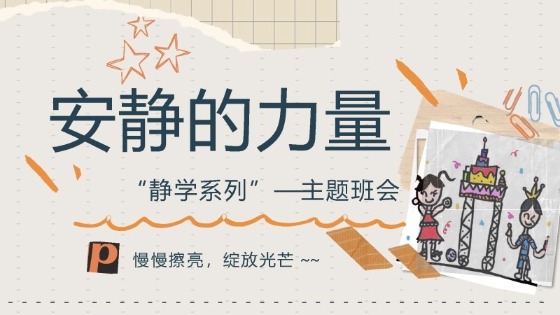 【010083】【静学教育】初高中主题班会《安静的力量》