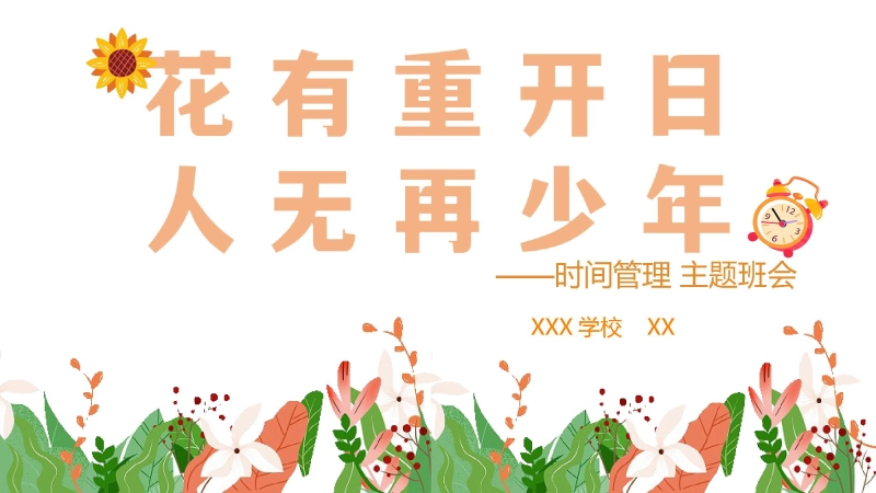 【045109】【通用】【时间管理】主题班会：花有重开日，人无再少年