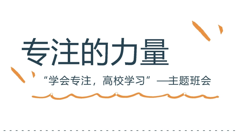 【040104】【通用】【专注教育】专注的力量主题班会