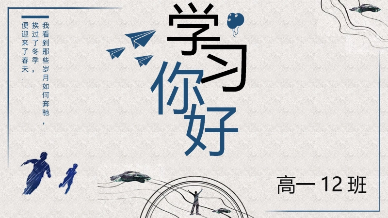 【035099】【高中】【内驱力教育】主题班会：学习你好