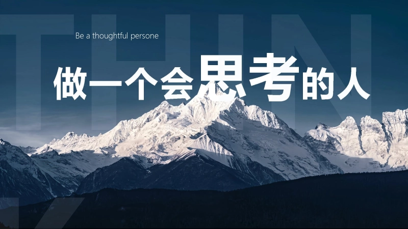 【030096】【流言教育】初高中主题班会：做一个会思考的人