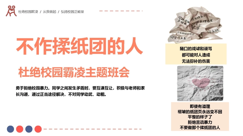 【025094】【校园霸凌】初高中主题班会：不作揉纸团的人